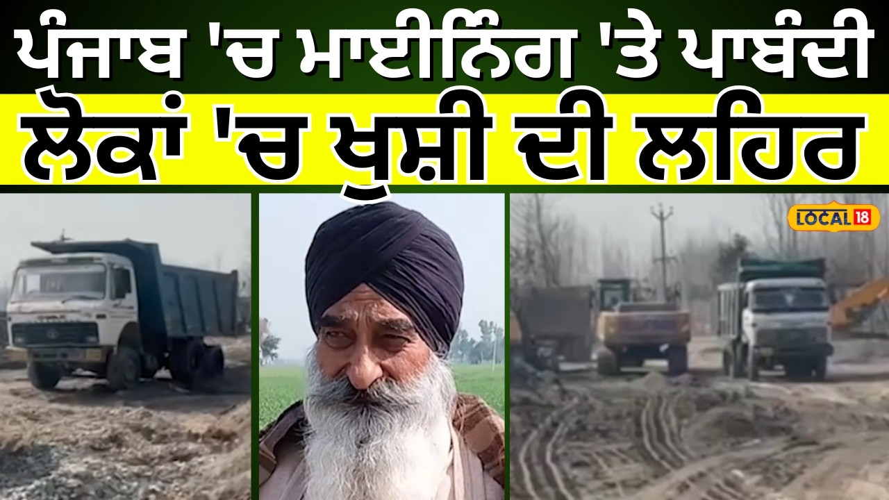 Pathankot News | ਪੰਜਾਬ 'ਚ ਮਾਈਨਿੰਗ 'ਤੇ ਪਾਬੰਦੀ, ਲੋਕਾਂ 'ਚ ਖੁਸ਼ੀ ਦੀ ਲਹਿਰ | Mining Ban | NGT | #local18