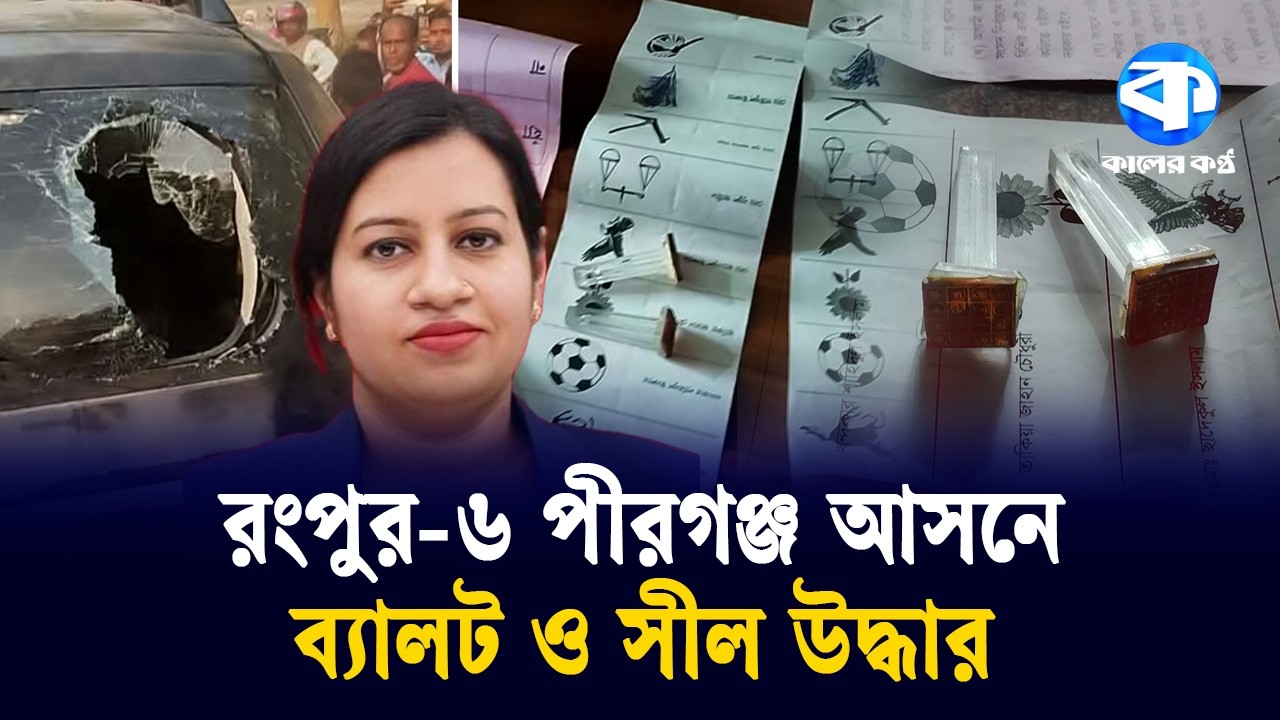 নির্বাচনের ৪দিন পর রংপুরে উদ্ধার হলো ভোটের ব্যালট | Ballots Recovered | Rangpur