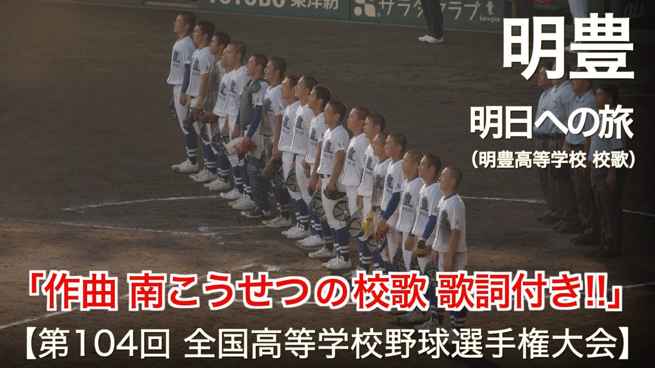 明豊  明日への旅  (明豊高等学校 校歌)【歌詞付き】高校野球応援 2022夏【第104回 全国高等学校野球選手権大会】