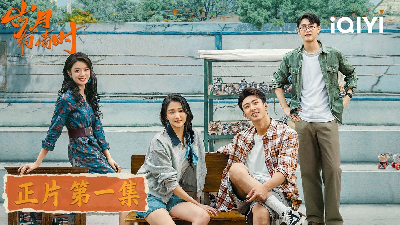《歲月有情時》整集免費看❤️‍🔥EP01：黃景瑜勇闖日本地下格鬥界，拒打假拳被山口組沉入東京灣！問題少年張小滿捉姦親爹，一夜之間成為留守兒童 | 愛奇藝