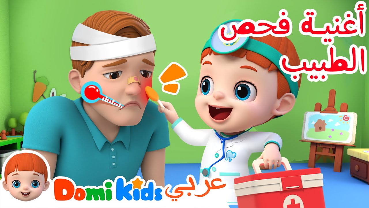 أغنية فحص الطبيب | كرتون أطفال | رسوم متحركة للأطفال | أغاني الأطفال | دومي كيدز