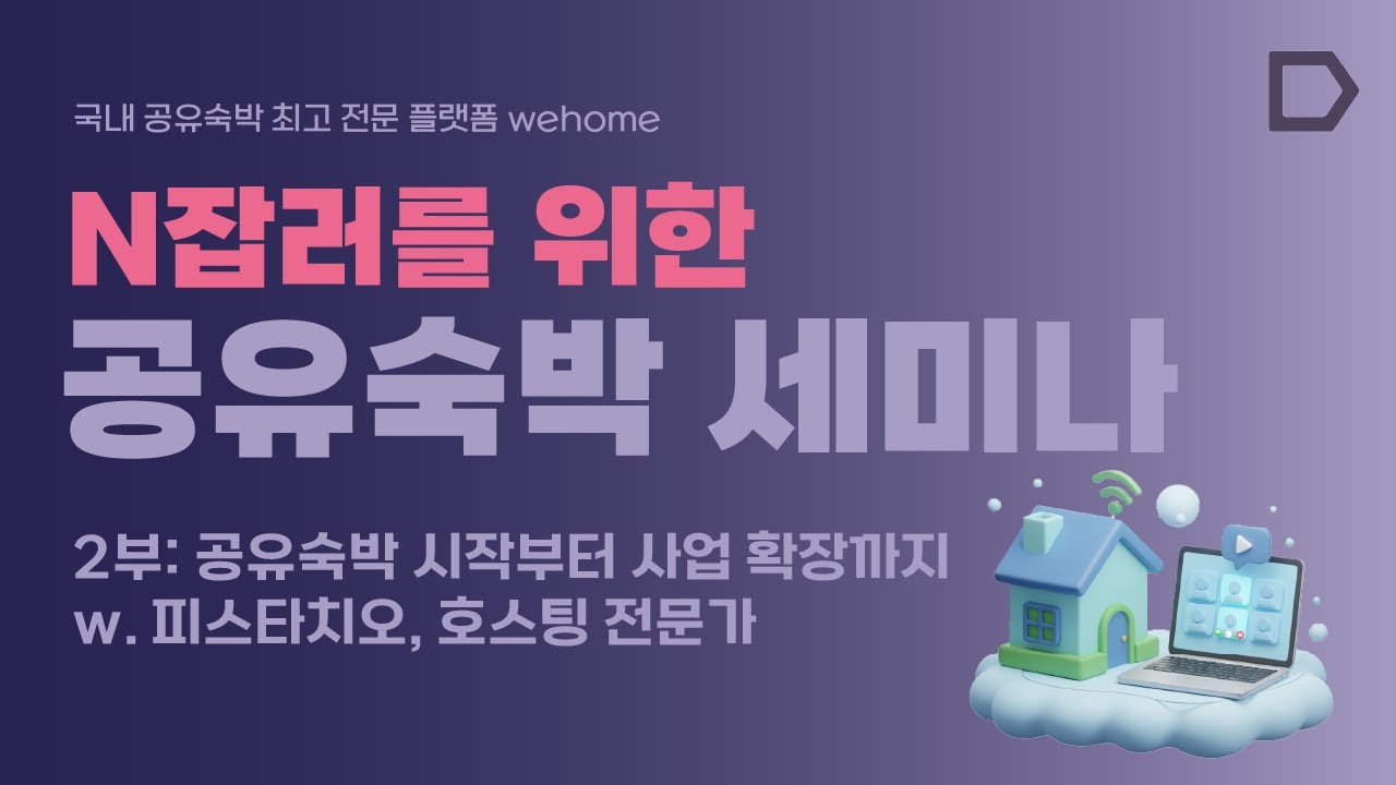 [위홈] N잡러를 위한 공유숙박 세미나ㅣ2부 공유숙박 시작부터 사업 확장까지ㅣ인증받은 공유숙박 전문가가 알려주는 실전 노하우 (최근 정책 이슈부터 마케팅까지)