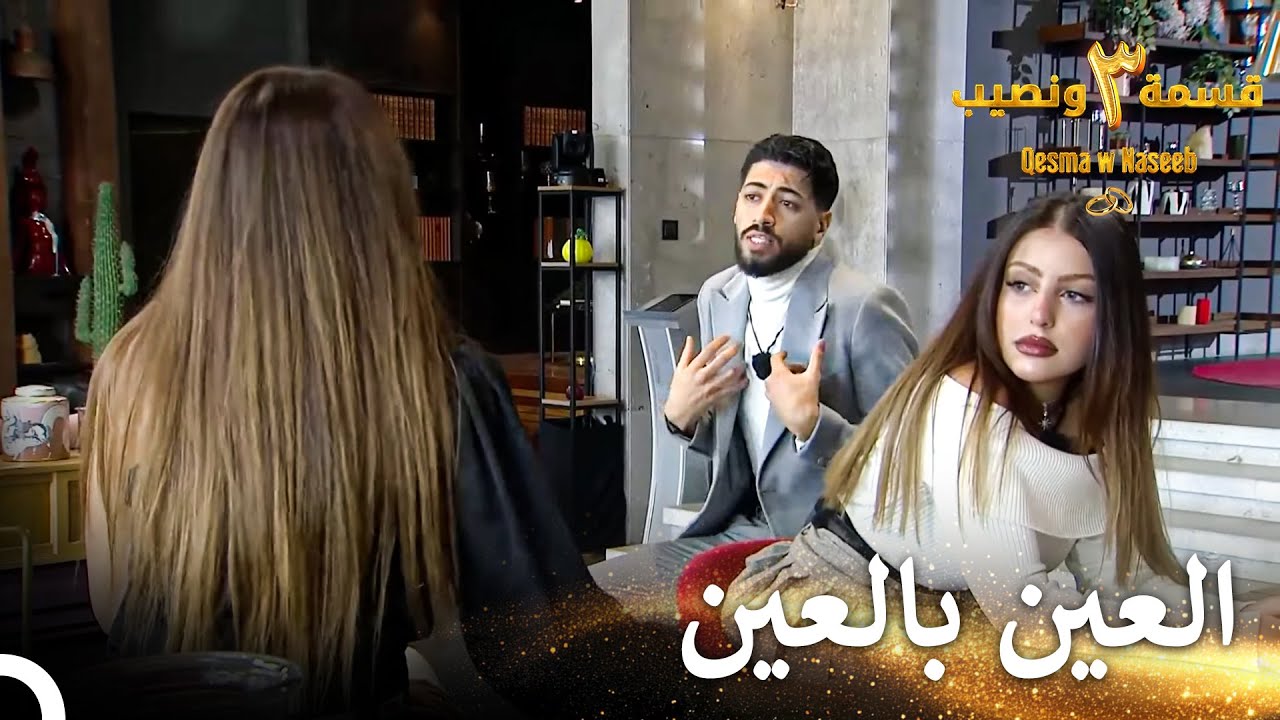 غيرة جمانة الكبيرة | قسمة ونصيب الموسم 3 الحلقة 64 - Qesma w Naseeb