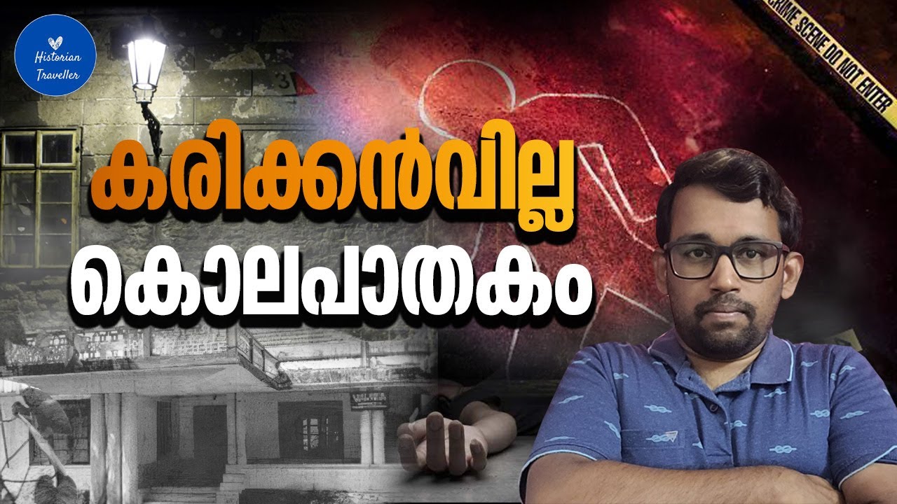 കരിക്കൻവില്ല കൊലപാതകം | Karikkan Villa Case | #contentcreator  #youtubevideo