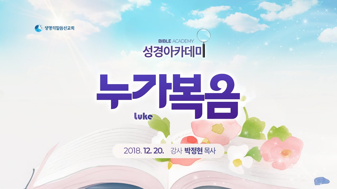 성경아카데미 누가복음 (2018년 12월 20일 - 박정현 목사) _ 생명의말씀선교회(대한예수교침례회)