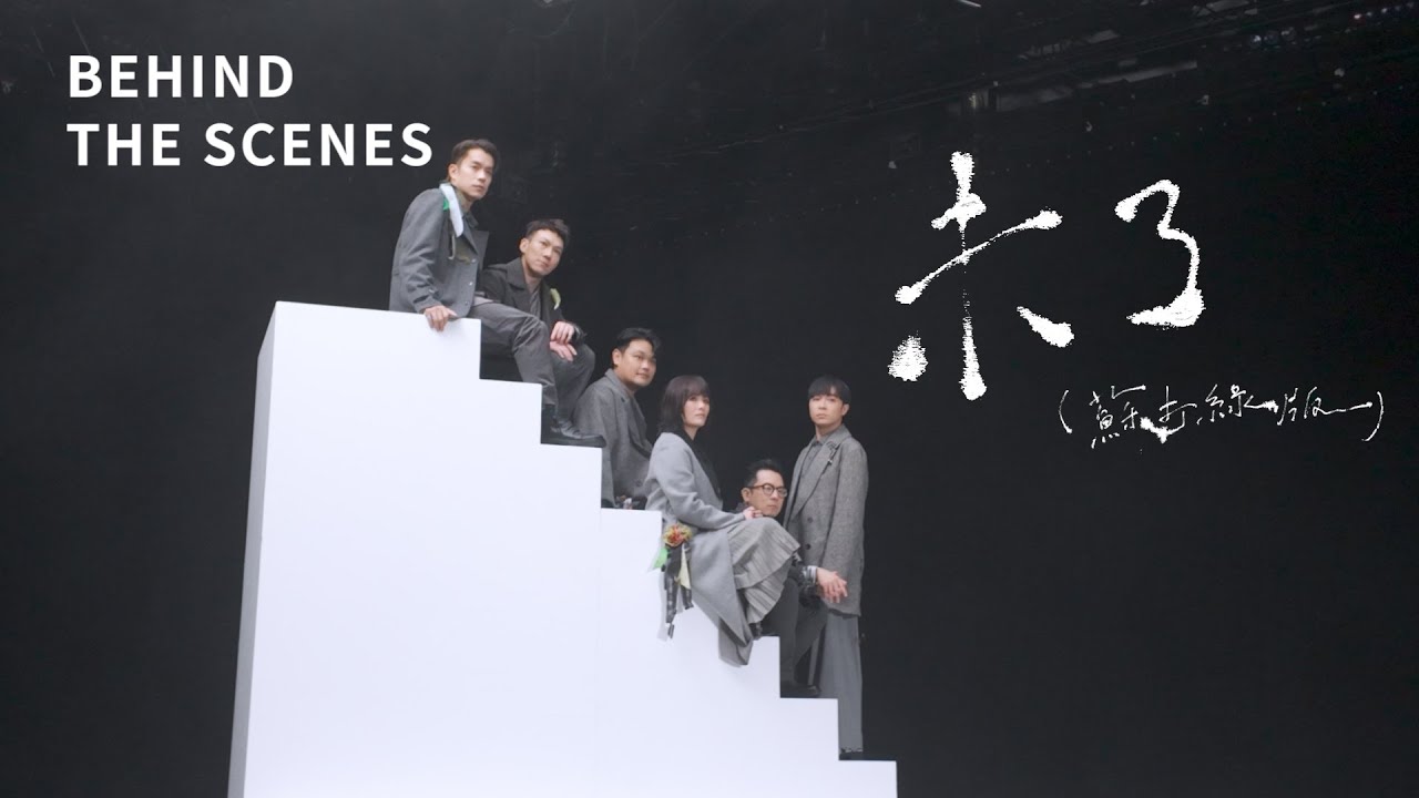 蘇打綠 sodagreen【未了 Endless】（蘇打綠版）MV 幕後花絮