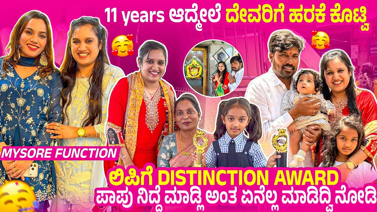 11 years ಆದ್ಮೇಲೆ ದೇವರಿಗೆ ಹರಕೆ ಕೊಟ್ವಿ ಲಿಪಿಗೆ Award ಪಾಪು ನಿದ್ದೆ ಮಾಡ್ಲಿ ಅಂತ ಏನೆಲ್ಲ ಮಾಡಿದ್ವಿ ನೋಡಿ🧿💕😍