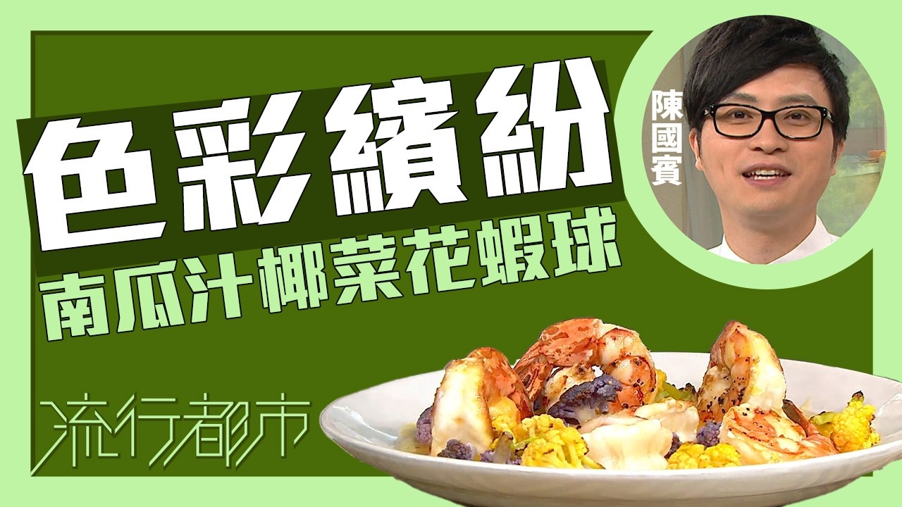 流行都市｜色彩繽紛 南瓜汁椰菜花蝦球｜Leslie陳國賓