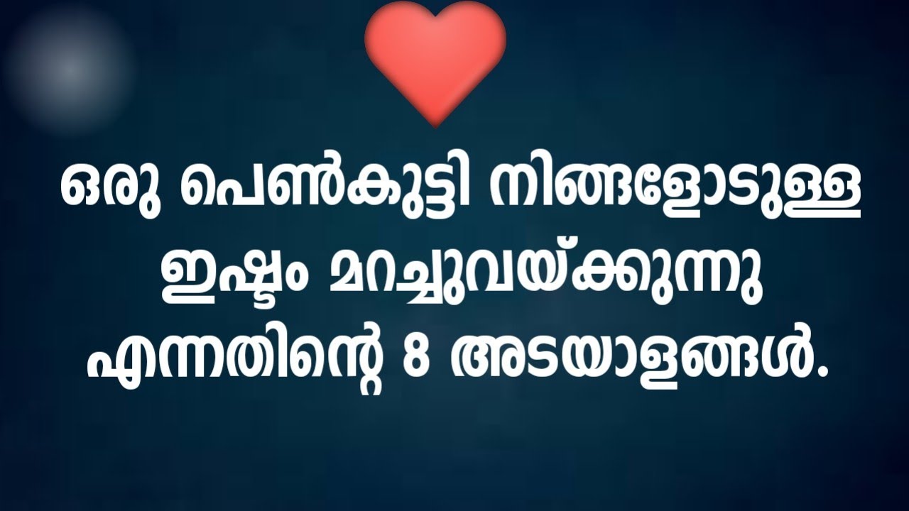 ഒരു പെൺകുട്ടിക്ക് ഉള്ളിൽ  ഇഷ്ടമാണെന്നതിന്റെ അടയാളങ്ങൾ|Personality Development|Malayalam quotes