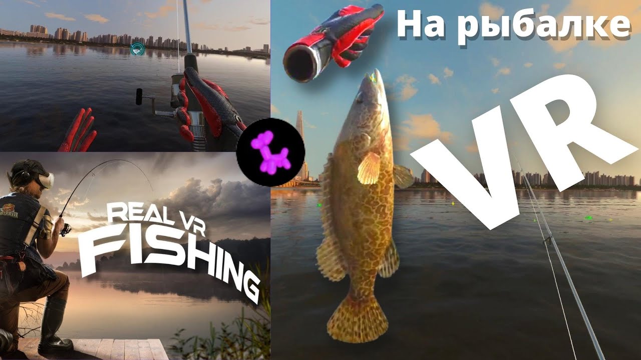 Рыбалка в VR! Real VR Fishing! Все по настоящему, это потрясающе!