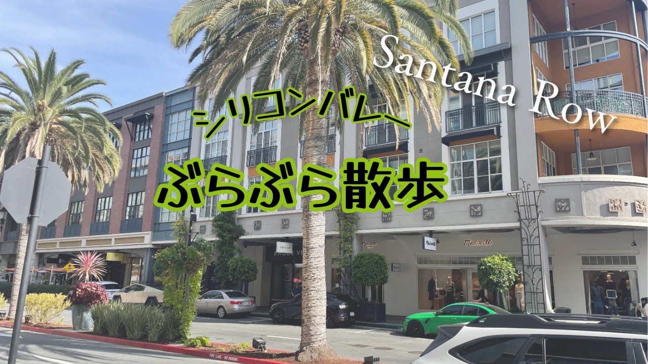 【シリコンバレーぶらぶら散歩】おしゃれスポットSantana Rowを紹介！レストラン＆集合住宅が一体化した街並み