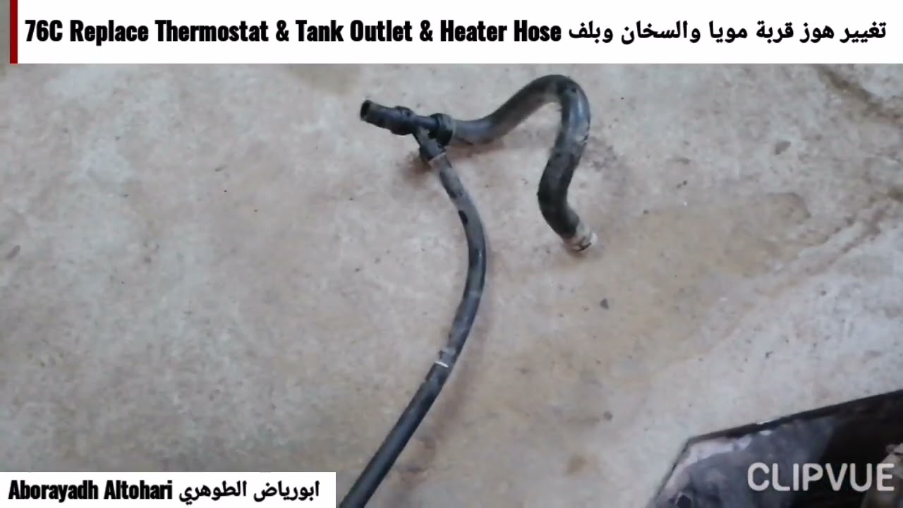 تغيير هوز قربة مويا والسخان وبلف 76C Replace Thermostat & Tank Outlet & Heater Hose تاهو Tahoe 2013