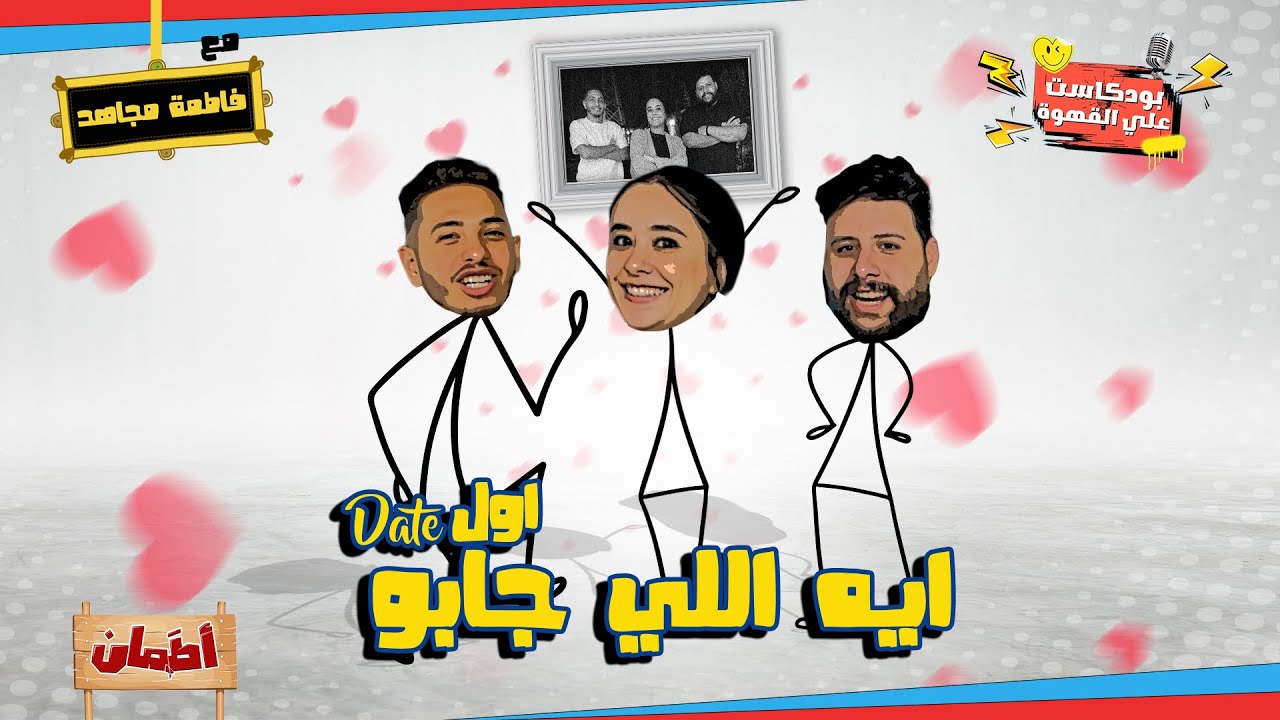 ايه اللي جابو مع 