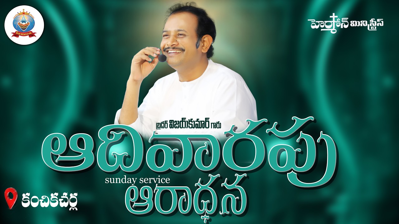 🔴 ll LIVE lI #hermonministries II SUNDAY SERVICE  MES BY BRO .VIJAY KUMUR GARU