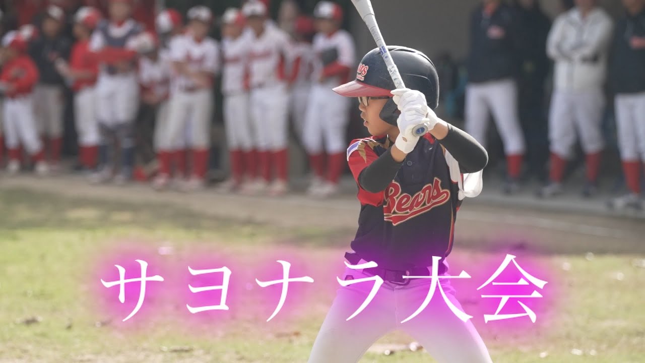 【1人6年生最後の大会】内間ベアーズ / 東京ヤクルトスワローズ旗争奪学童野球大会