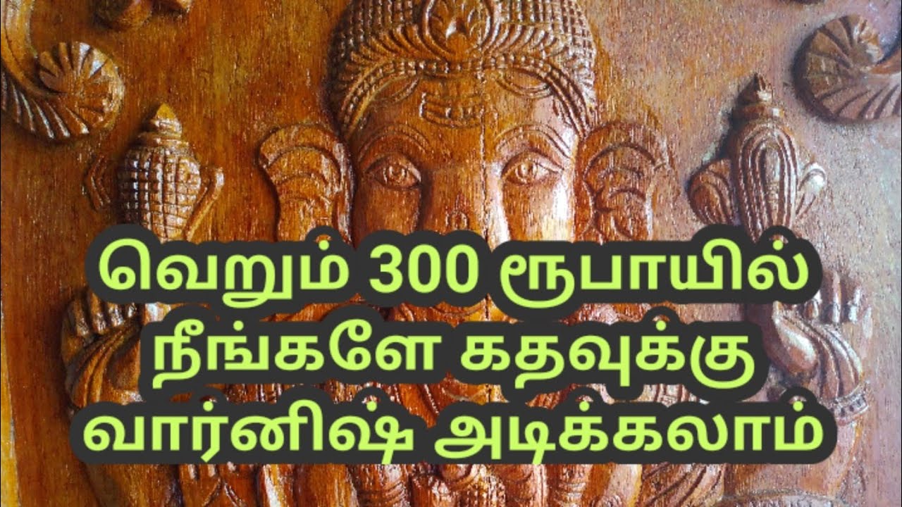 How to varnish on the Main door in your house by own/நீங்களே கதவுக்கு வார்னிஷ் அடிப்பது எப்படி?