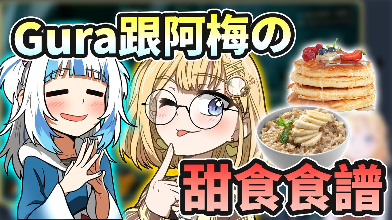突然想吃甜的怎麼辦？Gura跟阿梅都各自分享了自製的甜食食譜！【Amelia Watson／阿梅莉亞．華生】【Gawr Gura】【Hololive中文精華】