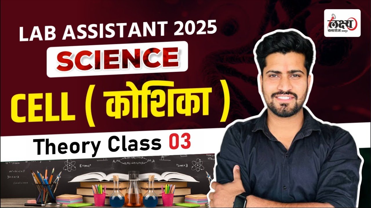 Lab Assistant Biology Classes | Science : कोशिका (Cell) | Lab Assistant 2025 Vacancy |#03| Rahulsir