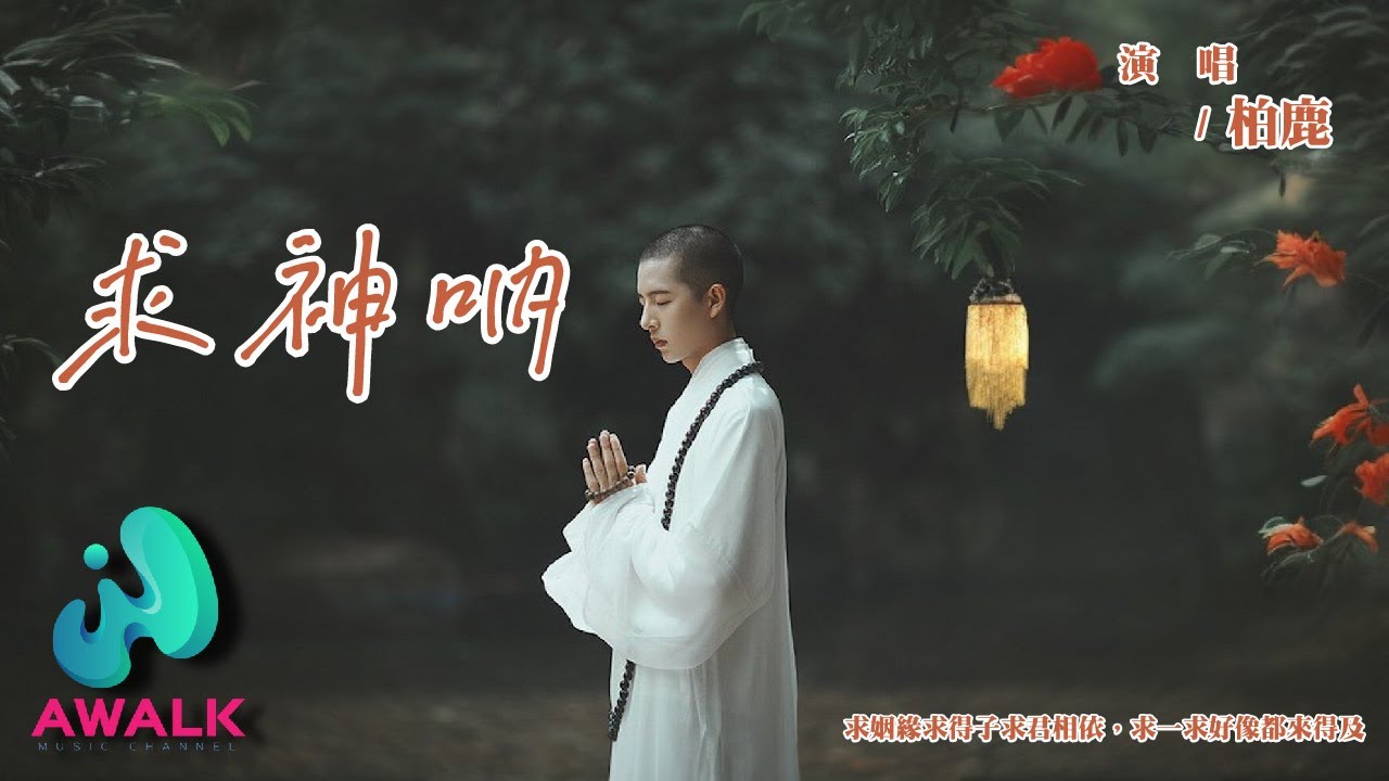 柏鹿 - 求神呐『求姻緣求得子求君相依，求一求好像都來得及。』【動態歌詞 | Pinyin Lyrics】【八月新歌】【AWALK MUSIC】