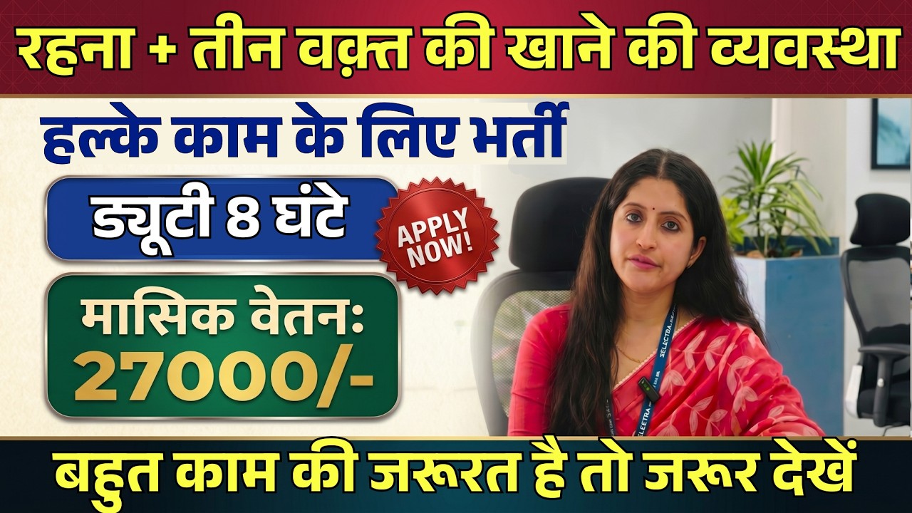 हल्के काम के लिए कर्मचारी भर्ती, तीन समय का खाना, रहने की सुविधा | private job  | latest job
