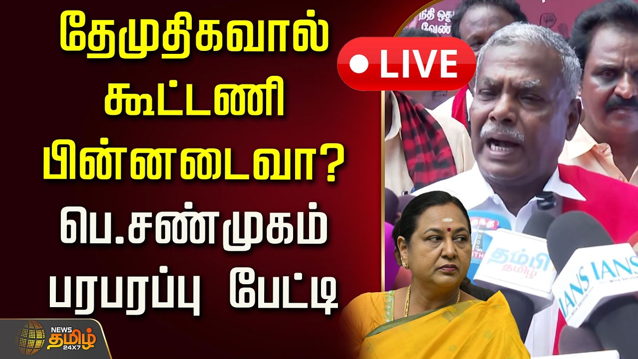 🔴LIVE : தேமுதிகவால் கூட்டணி பின்னடைவா? பெ.சண்முகம் பரபரப்பு பேட்டி | DMK Alliance | Mkstalin