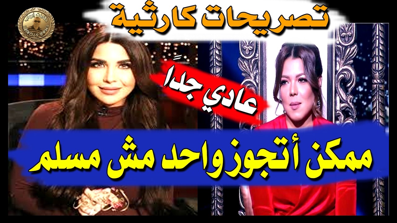 عايزة اتجوز واحد مش مسلم .. تصريحات ناهد السباعي الكارثية . بالذمة ده كلام ينفع في شهر رمضان
