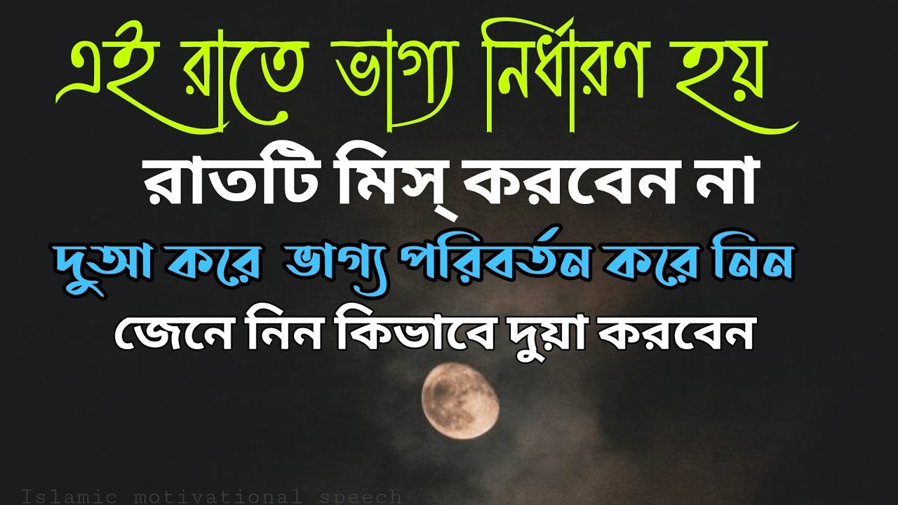 এই রাতে ভাগ্য নির্ধারণ করা হয়। এরাতে দোয়া করে নিজের ভাগ্য পরিবর্তন করে নিন।এই রাতে দুআ করার নিয়ম।