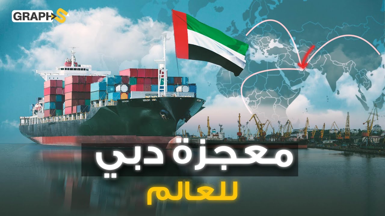 معجزة دبي للعالم .. أكبر حوض بحري صنعه البشر ونافذة صناعية إماراتية بين الشرق والغرب.. ميناء جبل علي