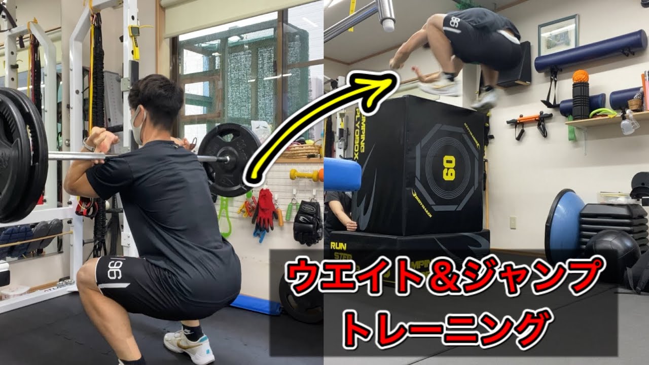 【ジャンプ力を上げたい人必見】ウエイト＆ジャンプトレーニング