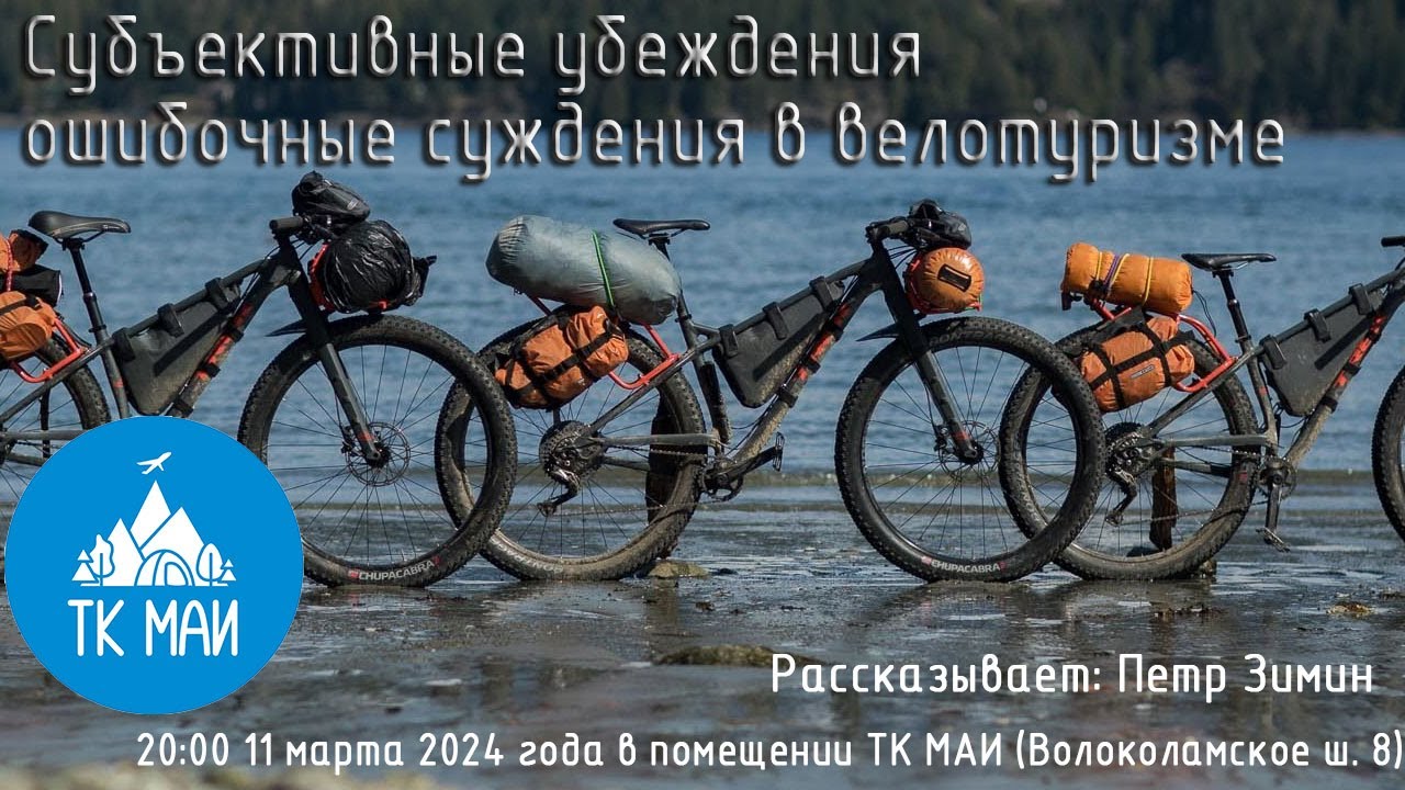 Субъективные убеждения и ошибочные суждения в велотуризме