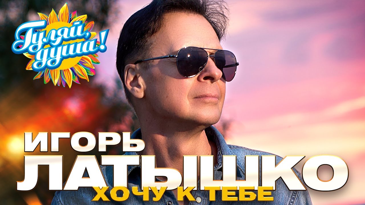 Игорь Латышко - Хочу к тебе - Душевные песни @Гуляй_душа