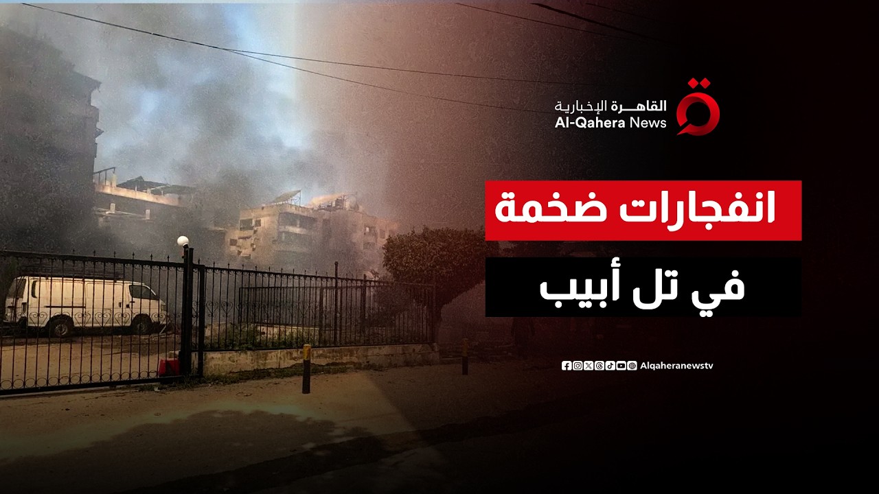 تل أبيب تهتز.. انفجارات ضخمة ووزير الدفاع يعلن مرحلة حاسمة للحرب على إيران