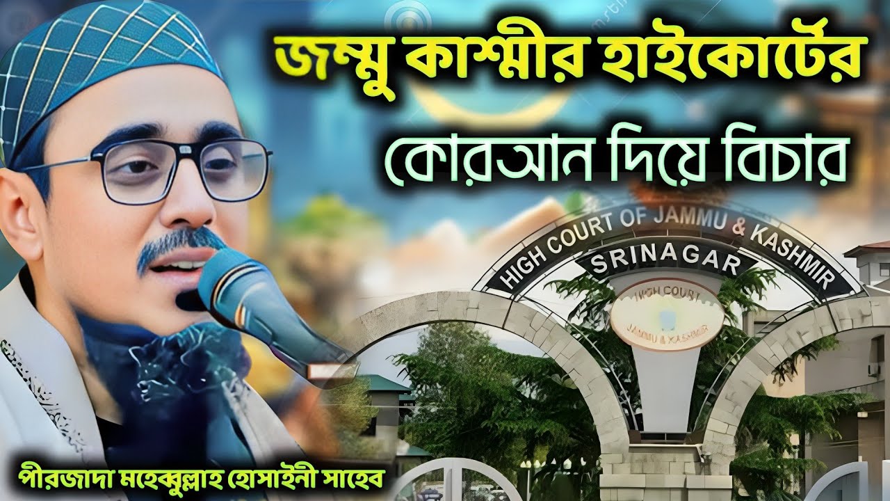 জম্মু কাশ্মীর হাইকোর্টে কুরআন দিয়ে বিচার | পীরজাদা মহেব্বুল্লাহ হোসাইনী ওয়াজ ২০২৫ | Mohebullah waz
