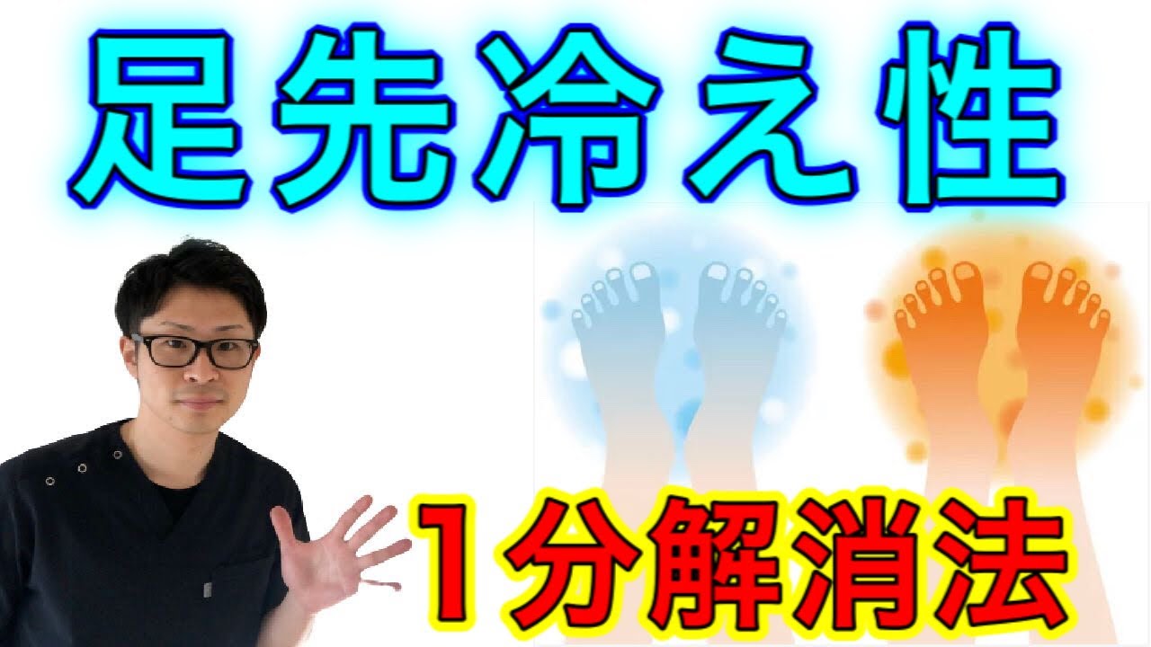 【冷え性】足先の冷えをたった１分で解消するストレッチ！【埼玉県蕨市 整体院羽翼 TSUBASA 】