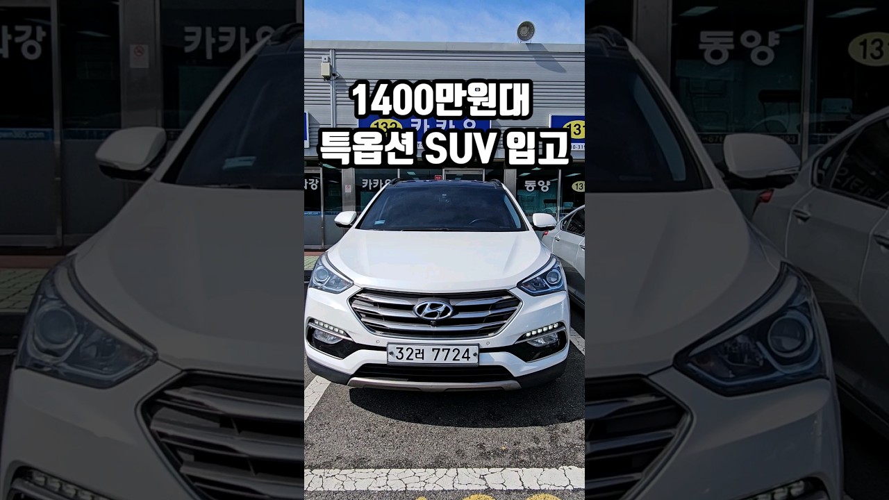 1인신조 특옵션 싼타페 더프라임 4륜구동 SUV 중고차 입고