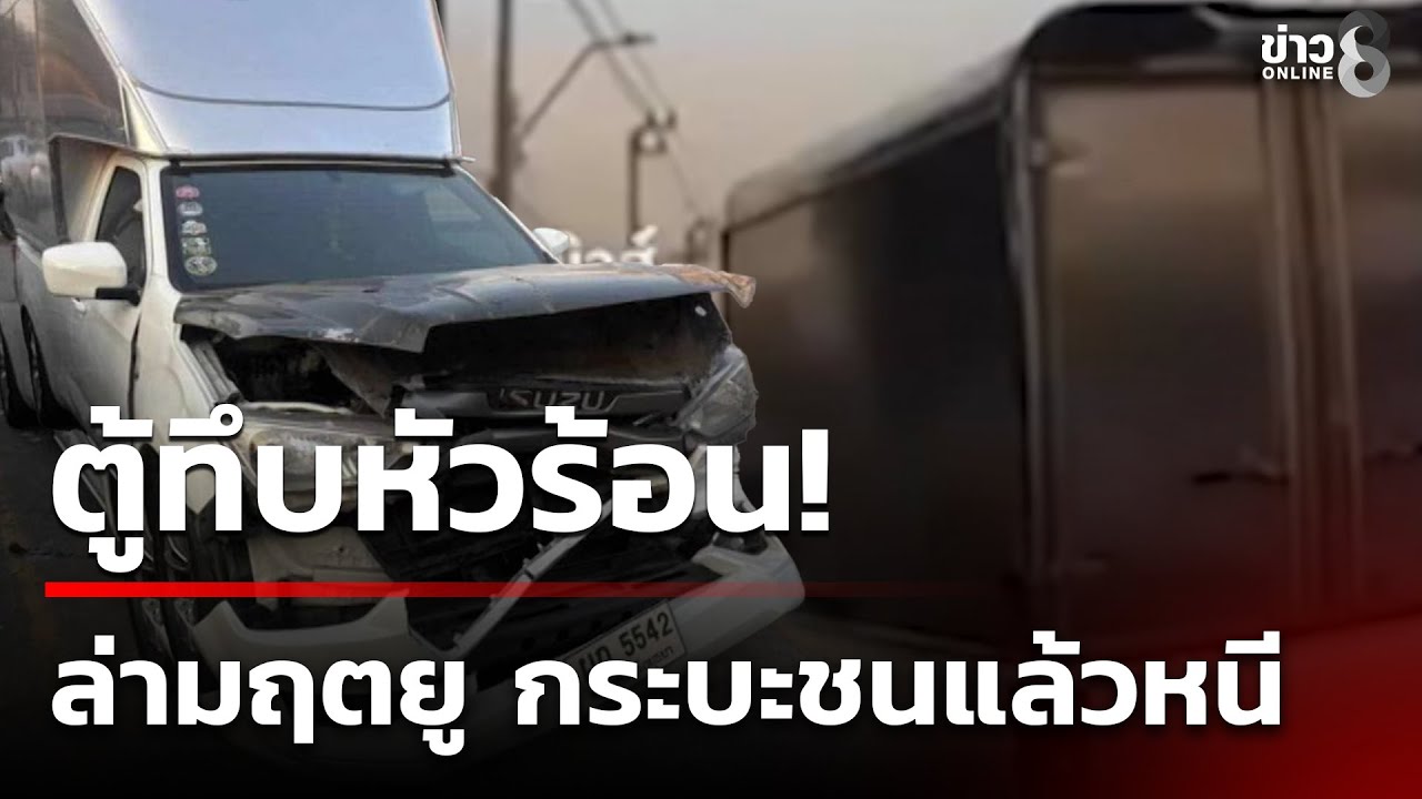 ตู้ทึบหัวร้อน! ล่ามฤตยู กระบะชนแล้วหนี | 31 ม.ค. 69 | เช้านี้ขยี้ข่าวช่อง8