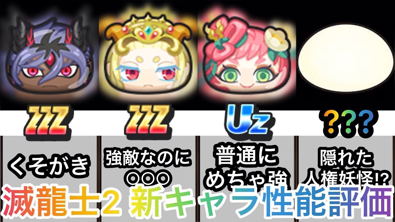 【これで丸分かり】半妖の滅龍士2 〜暗雲うずまく黄龍国編〜　新キャラクター性能評価