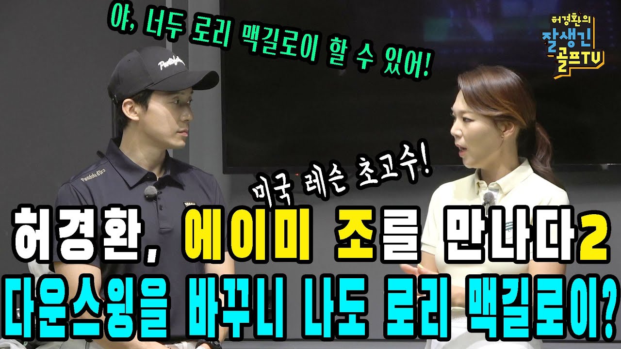 [특집기획]고수를 찾아서 미국 레슨 초고수 에이미 조를 만나다2!