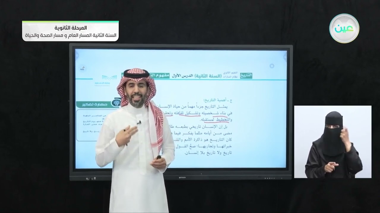مفهوم التاريخ ومصادره 1 - التاريخ - المسار العام والصحة والحياة - السنة الثانية