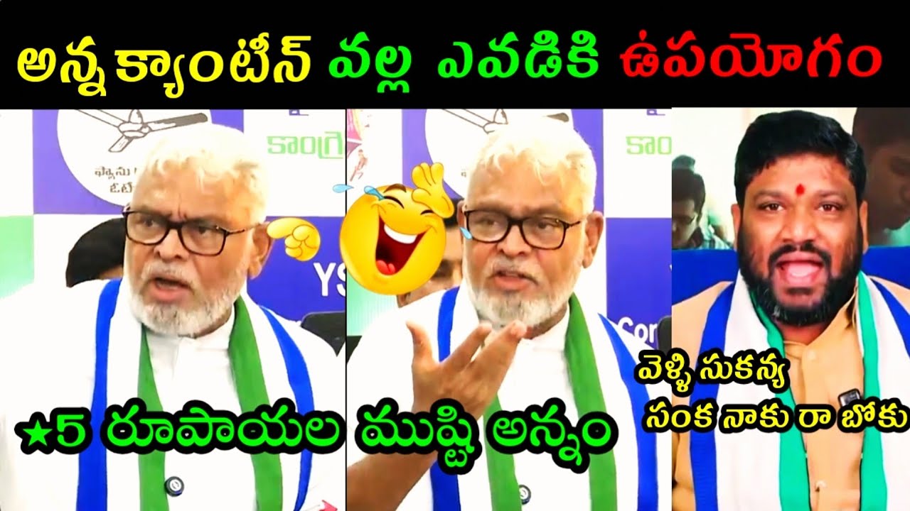 YCP AMBATI RAMBABU AGAINST TALKING TO ANNA CANTEEN LATEST PRESS MEET TROLL#YCP#TROLL