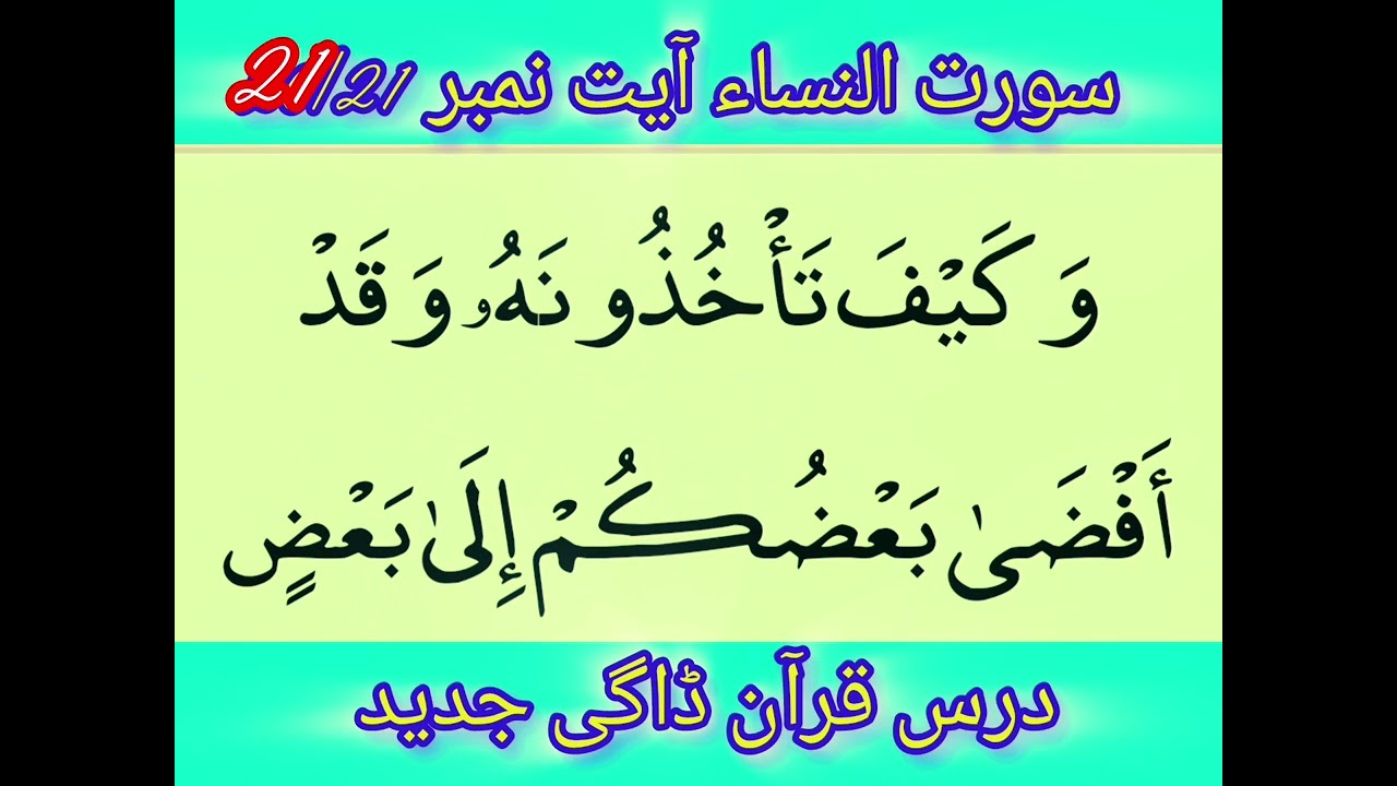 سورت النساء آیت نمبر 21روزانہ سلسلہ ترجمہ قرآن کریم مولانا عبیداللہ صاحب ڈاگی جدید پبی ضلع نوشہرہ ۔