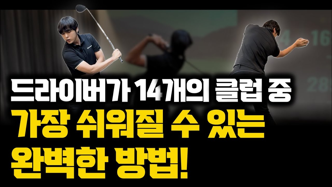 드라이버 잘 치는 방법은 사실상 이게 전부입니다!