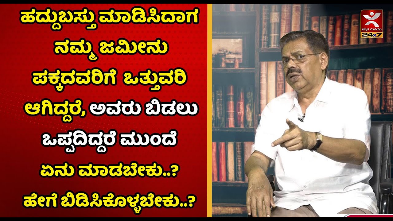ಹದ್ದುಬಸ್ತು ಮಾಡಿಸಿದಾಗ ನಮ್ಮ ಜಮೀನು ಪಕ್ಕದವರಿಗೆ ಒತ್ತುವರಿ ಆಗಿದ್ದರೆ, ಅವರು ಬಿಡಲು ಒಪ್ಪದಿದ್ದರೆ ಏನು ಮಾಡಬೇಕು..?