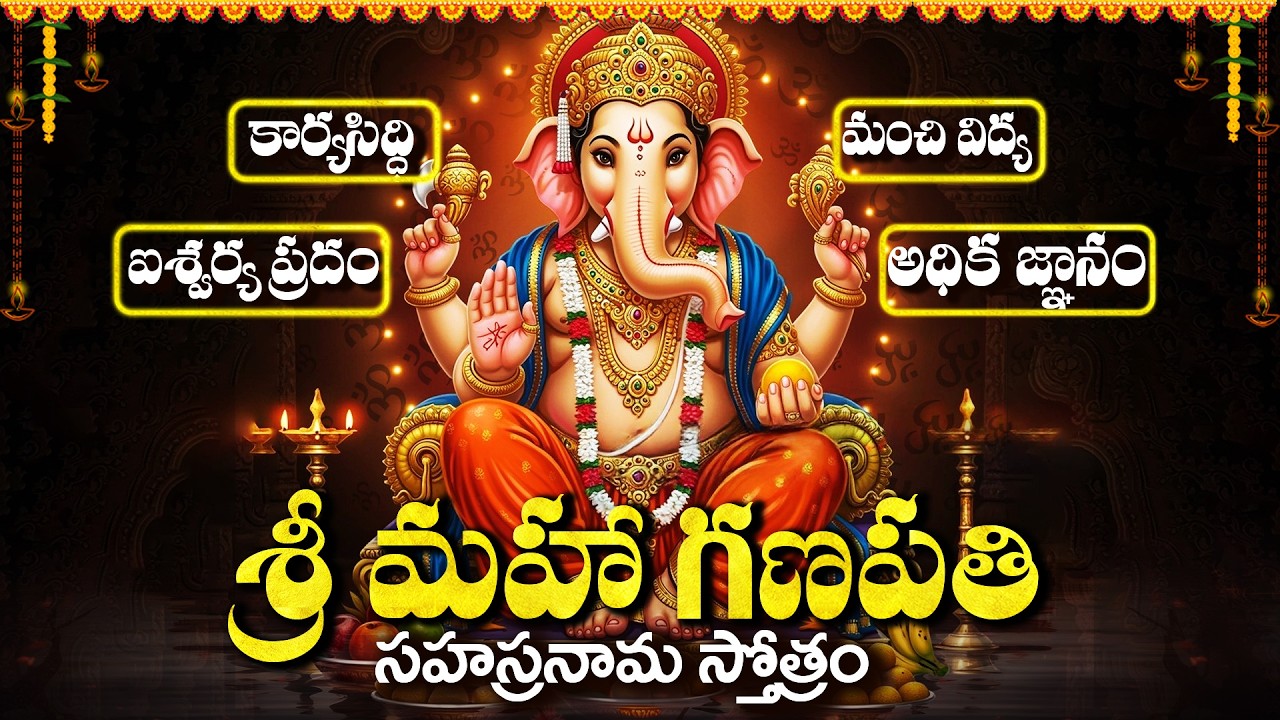 శ్రీ వినాయక సహస్రనామ స్తోత్రం వింటే మీ కష్టాలు పోయి ధనవంతులు అవుతారు! | Vinayaka Sahasranamam Telugu
