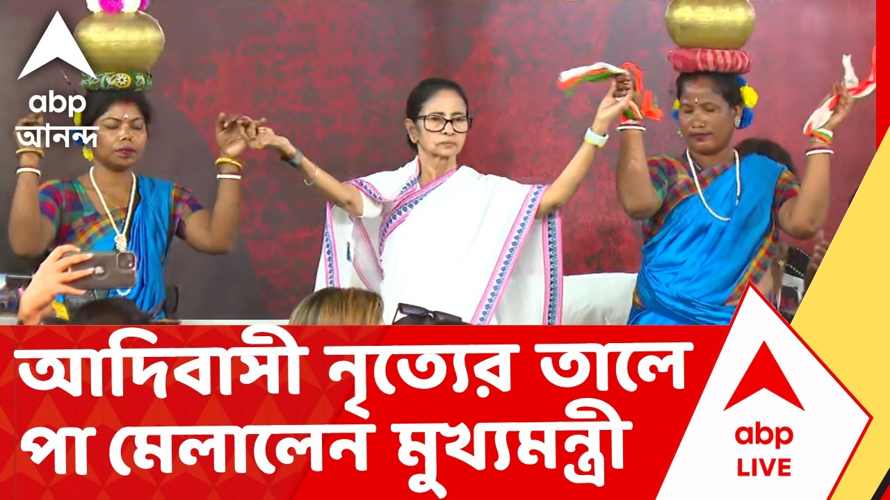 Mamata Banerjee | আজ ধর্না কর্মসূচির তৃতীয় দিন। মঞ্চে আদিবাসী নৃত্যের তালে পা মেলালেন মুখ্যমন্ত্রী