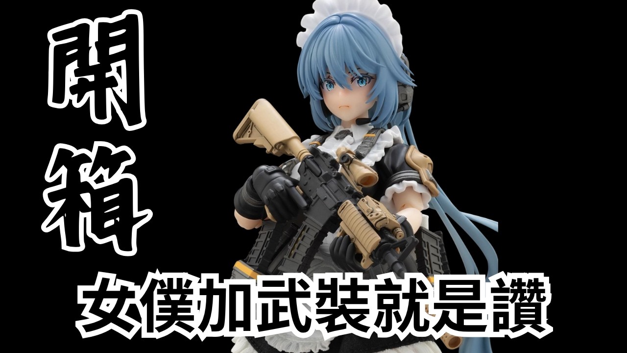 ［夜野開台啦！！］人生第一隻！蝸之殼戰鬥女僕常盤和音 模型開箱🔥My First Snail Shell Battle Maid - Tokiwa Kazune Model Showcase! 🔥