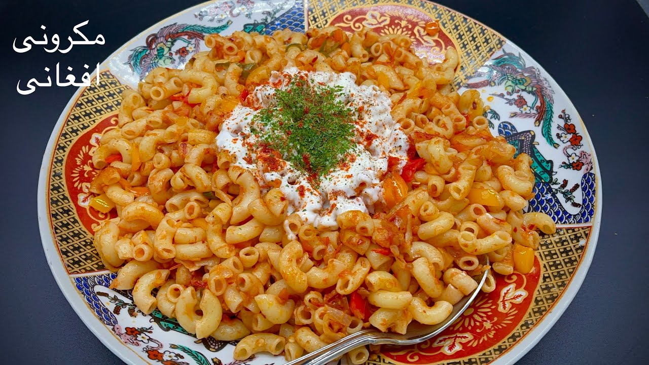 Afghan Macaroni✅ یکبار مکرونی  ( ماکارونی )را به این شکل آماده کنید هرگز به نوع دیگر نخواهید پخت