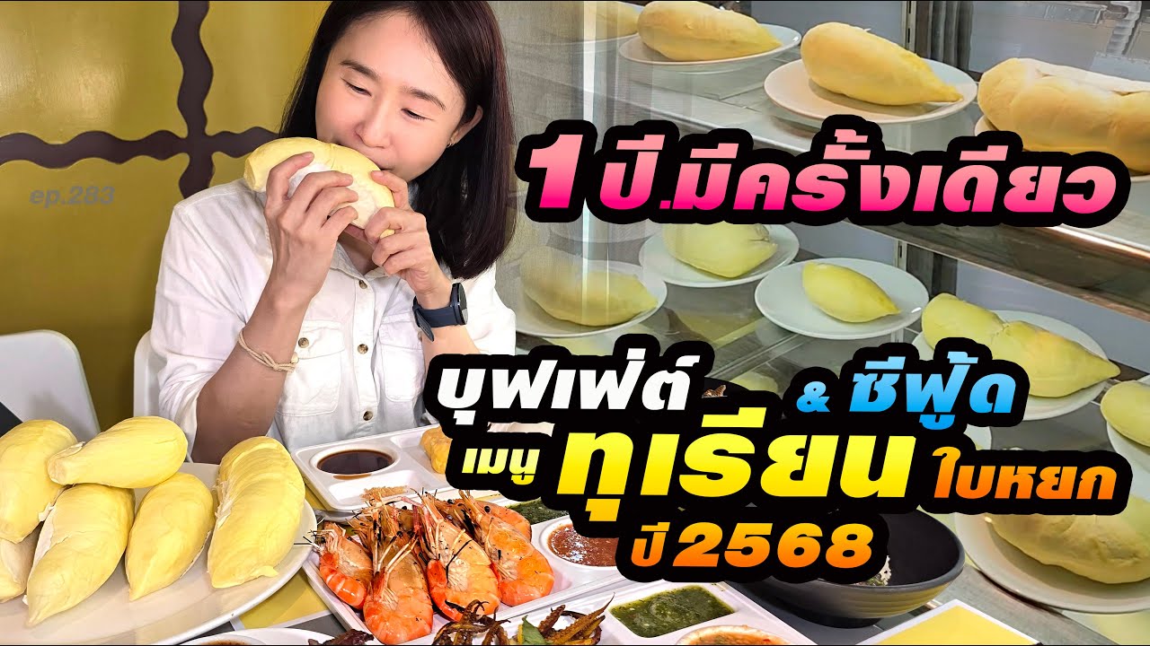 ปี2568 กินไม่อั้น หลากหลายเมนูทุเรียนหมอนทอง เกรดส่งออก ซีฟู้ด กุ้งแม่น้ำ หมีก หอย