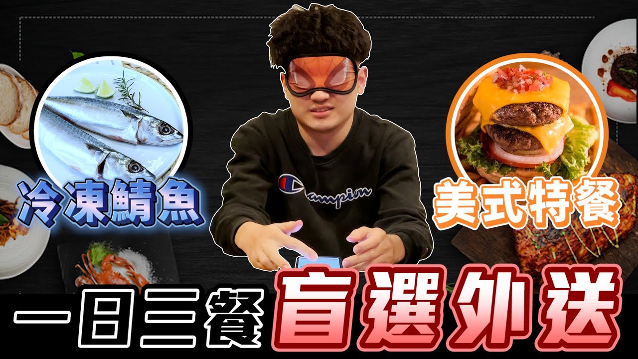 矇眼點外送 | 錢包噴血？點到整條冷凍魚！【整麼辦#1】@彥麟 @Cheng_Xuan0303 @力中