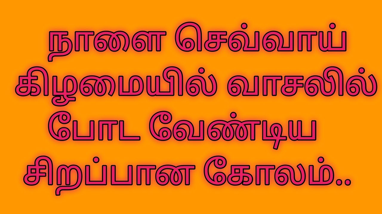 நாளை செவ்வாய் கிழமையில் வாசலில் போட வேண்டிய கோலம்....#கோலம் #muggulu #ரங்கோலி டிசைன்
